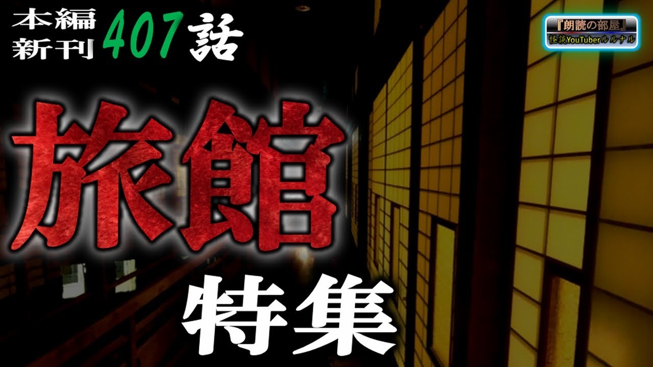 温泉に行きたい 旅館特集！　【ほん怖】 ルルナルの 新刊怪談 本編四百七話  【怪談,睡眠用,作業用,朗読つめあわせ,オカルト,ホラー,都市伝説】