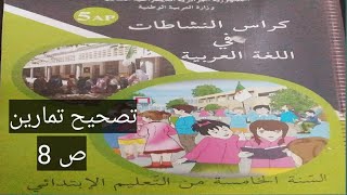 حل تمارين الصفحة 8 من كتاب النشاطات في اللغة العربية    حول درس الجملة الاسمية و الجملة الفعلية