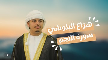 هزاع البلوشي 😇 تلاوة هادئة من سورة النجم