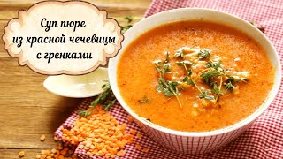 Наш самый любимый суп из красной чечевицы с гренками