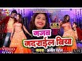 Amitpatel ka super hit song gajab gadarail biya