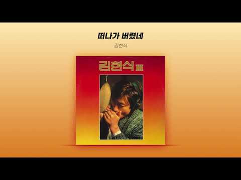 [Official Audio] 김현식 (Kim Hyun Sik) - 떠나가 버렸네 (Went Away)
