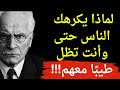 لماذا يكرهك الناس رغم طيبتك كارل يونغ يكشف سر النفس البشرية 