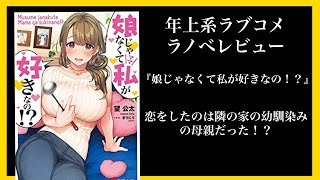 【ラブコメラノベレビュー】『娘じゃなくて私が好きなの！？』のレビュー。　【ライトノベル】