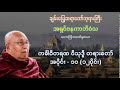 ကင်္ခါဝိတရဏ ဝိသုဒ္ဓိ တရားတော် အပိုင်း - ၁၀ (၁၂ပိုင်း) တရားတော် - ချမ်းမြေ့ဆရာတော်ကြီး