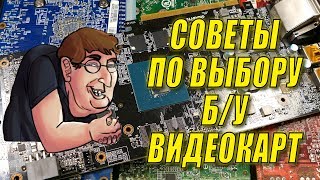 Советы по выбору БУ видеокарт