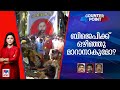 ആര്‍എസ്എസിന്റെ കൊലക്കത്തിക്ക‌് പ്രതിരോധമില്ലേ? വേണ്ടത് ഇച്ഛാശക്തിയോ? | Counter Point