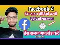 फेसबुक पर वीडियो Upload करने का सही समय 🤔 Best Time To Upload Video On Facebook ☑️2026