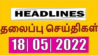 Today Headlines - 18 | MAY | 2022 இன்றைய தலைப்புச்செய்திகள் | Morning Headlines |VANAKKAM INDIA NEWS