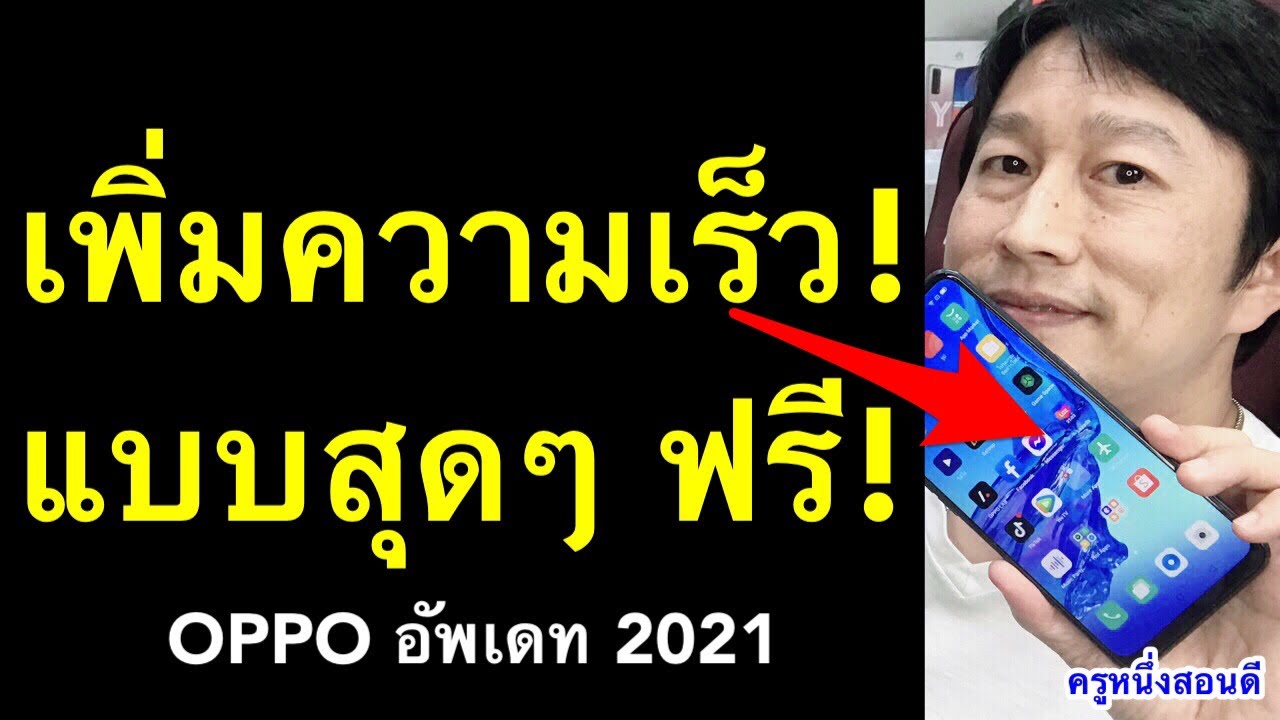 มือถือช้า อืด ทําไง! เร่งความเร็วเกม เพิ่มความเร็วโทรศัพท์ oppo (เห็นผลจริง! 2021) l ครูหนึ่งสอนดี