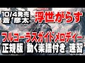 蒼 彦太 浮世がらす0 ガイドメロディー0 正規版(動く楽譜付き)