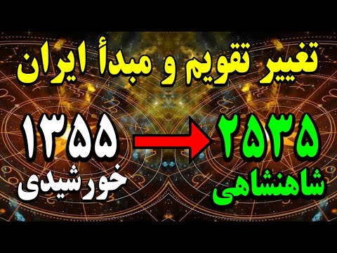 چرا تقویم ایران از خورشیدی به شاهنشاهی تغییر کرد
