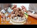 【大食い】揚げたて唐揚げ1キロ大食いしたら幸せすぎた【ルームシェア】