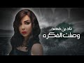 Nadine Fahad Weslat Al Fekra Exclusive Audio نادين فهد وصلت الفكره اوديو 2020 