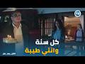 كان ياما كان مفاجأة غير متوقعة من مصطفي لـ فرح في عيد ميلادها 