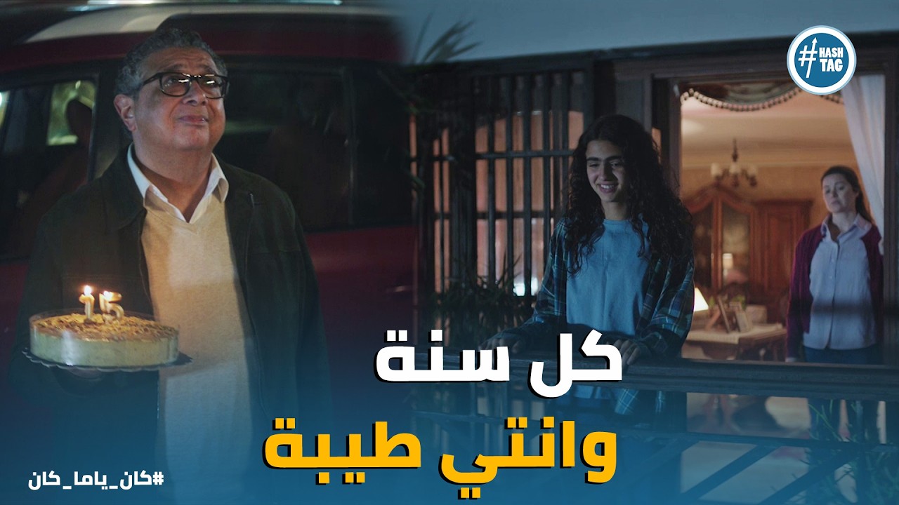 كان ياما كان | مفاجأة غير متوقعة من مصطفي لـ فرح في عيد ميلادها