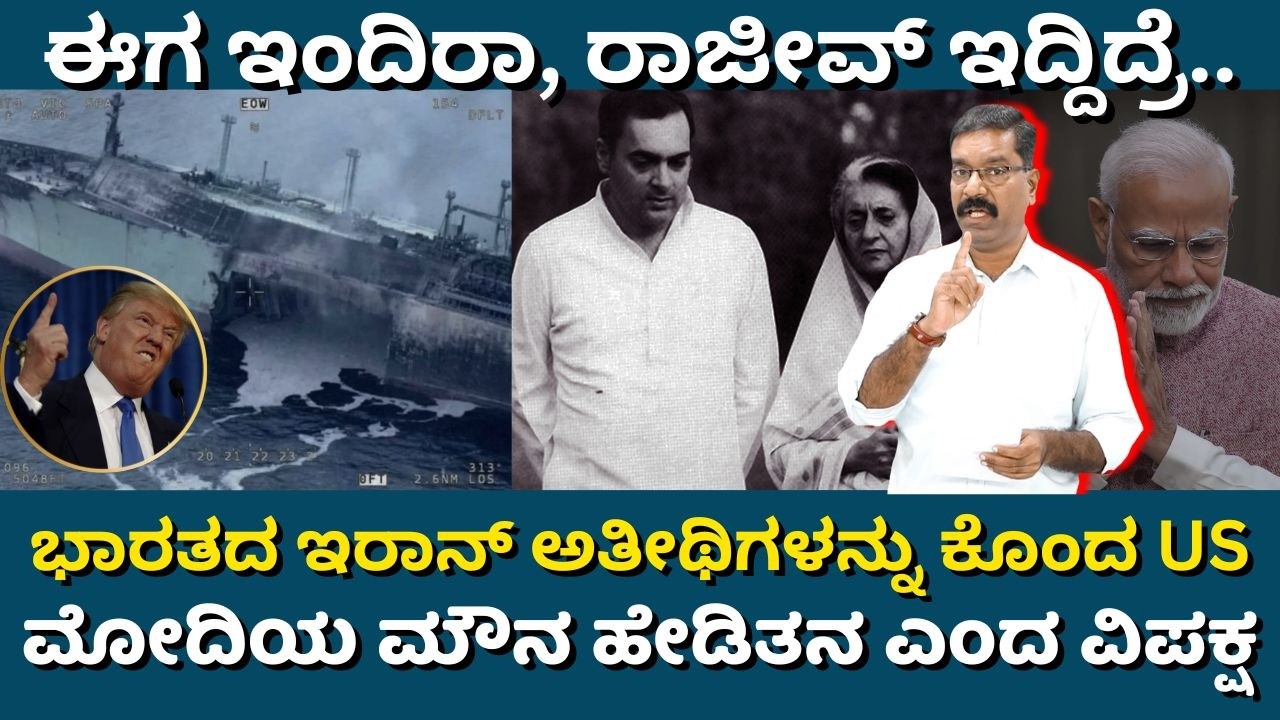 Iran ship returning from India hit by US. ಭಾರತದ ಇರಾನ್ ಅತೀಥಿಗಳನ್ನು ಕೊಂದ US. ಮೋದಿಯದು ಹೇಡಿತನವೆಂದ ವಿಪಕ್ಷ