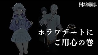 ホラワデートにご用心の巻（VRChat）