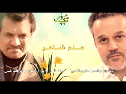 حلم شاعر الرادود باسم الكربلائي