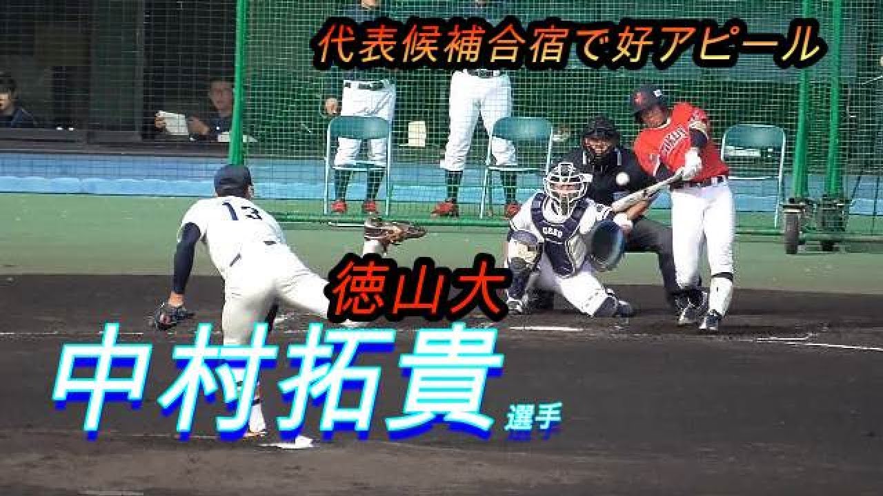 合宿で好アピール 中村拓貴選手 徳山大 シート ヒットシーン ２０１９大学代表候補合宿 Youtube