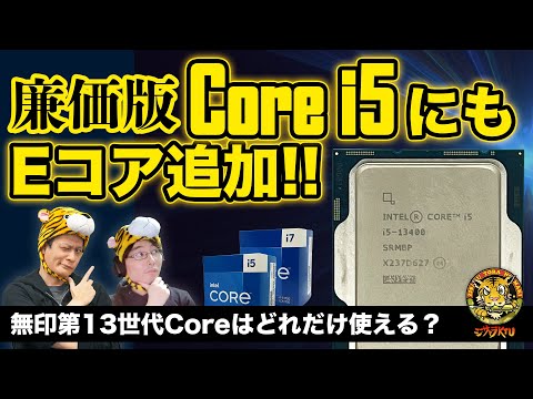 第13世代Core“Kなし”Core i9～i3をまとめて検証！：ジサトラKTU 273