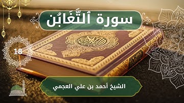 64 At Taghabun   Ahmed bn Ali al Ajmi  الشيخ أحمد بن علي العجمي    سورة  ٱلتَّغَابُن  كاملة