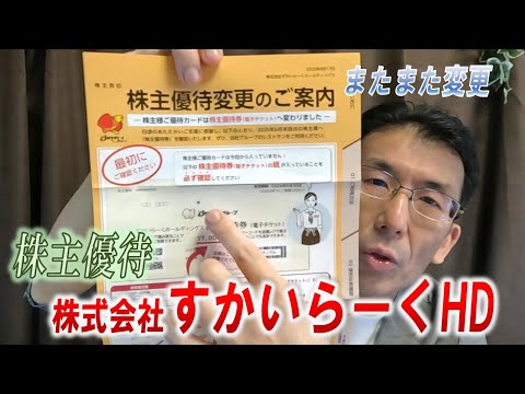 【株主優待生活＃193】［株式会社すかいらーくHD（3197）］