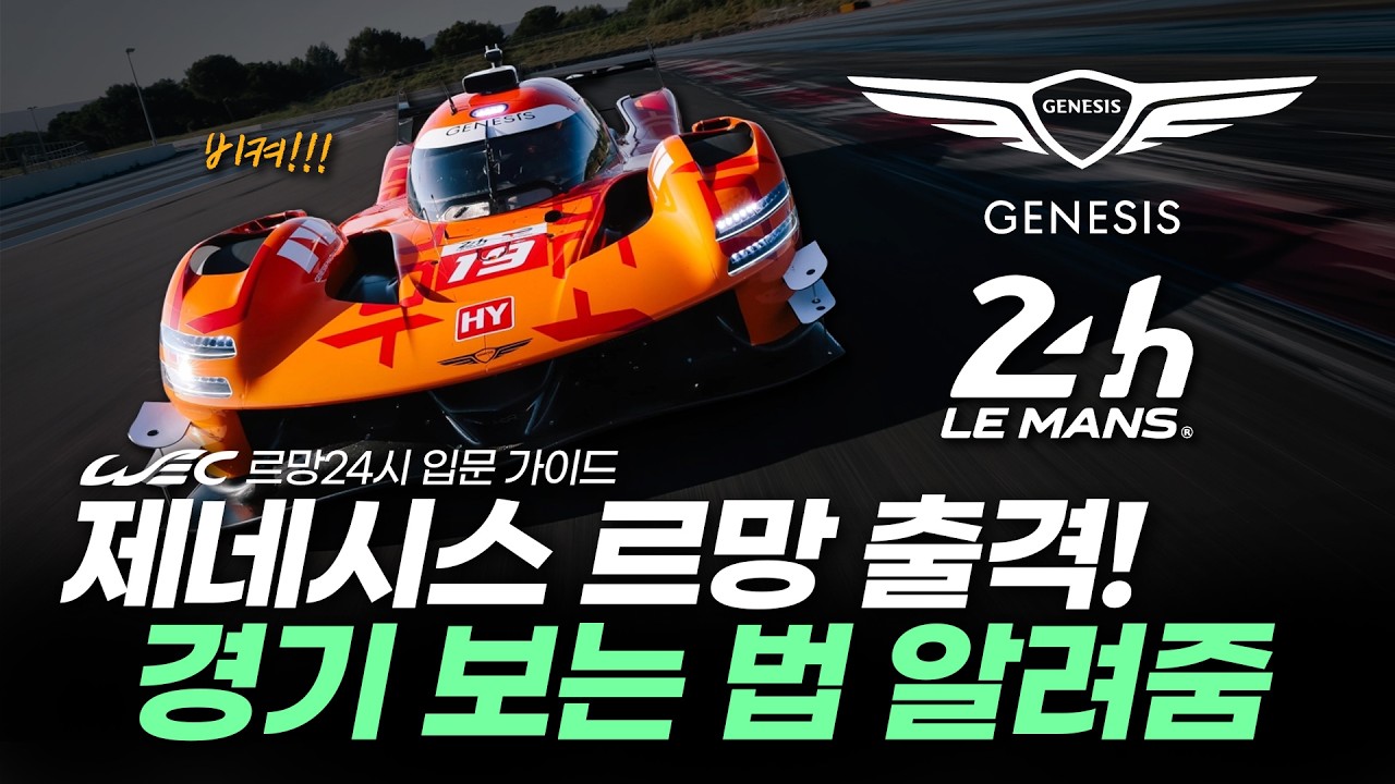 제네시스 르망 출격! 응원하고 싶으면 드루와~ (WEC와 르망24시 입문가이드)