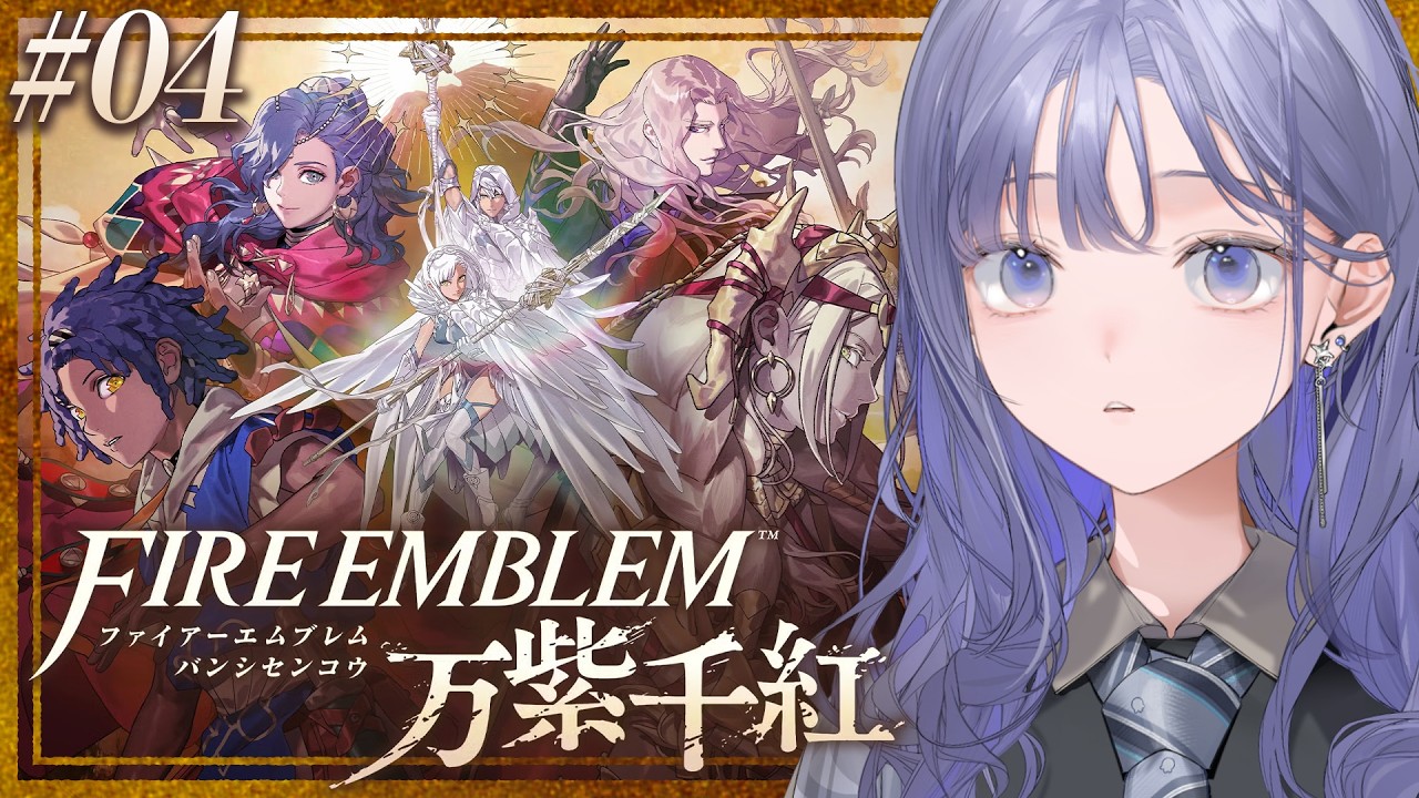 【FE 万紫千紅│04】子どもたちに気を遣われるパーティですよ、こちらは ※ネタバレ注意【先斗寧/にじさんじ】