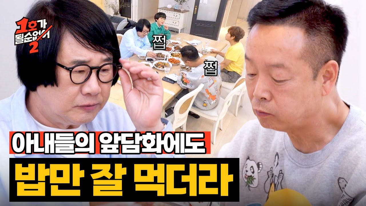 앞담화로 단합된 아내들💢과 (익숙🙂) 묵묵히 밥 먹는 남편들 | 1호가 될 순 없어 2 3회 | JTBC 250611 방송