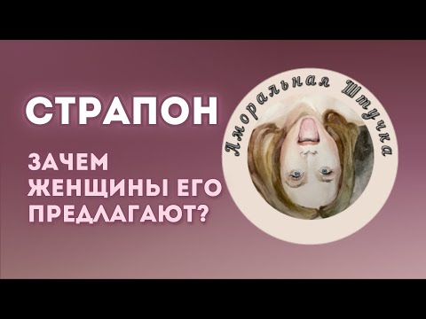 Страпон. Почему женщины сами предлагают игры со страпоном мужчинам?