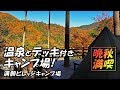 【温泉付きキャンプ場】温泉付きの高規格キャンプ場で晩秋の紅葉を満喫する【満願ビレッジオートキャンプ場】