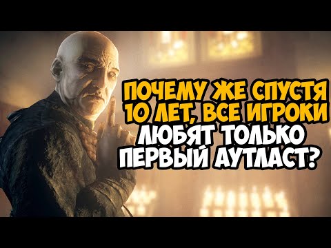 10 ЛЕТ ПЕРВОМУ OUTLAST! - Почему Все Игроки Любят Только Первую Часть Outlast?