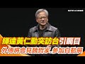 黃仁勳訪台
