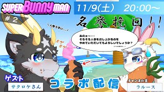 【コラボ配信】 協力してゴールを目指せ！！～ 笑いあり、感動ありの後半戦？～  feat. サクロケさん  #2【Super Bunny Man】【ケモノ系Vtuber】