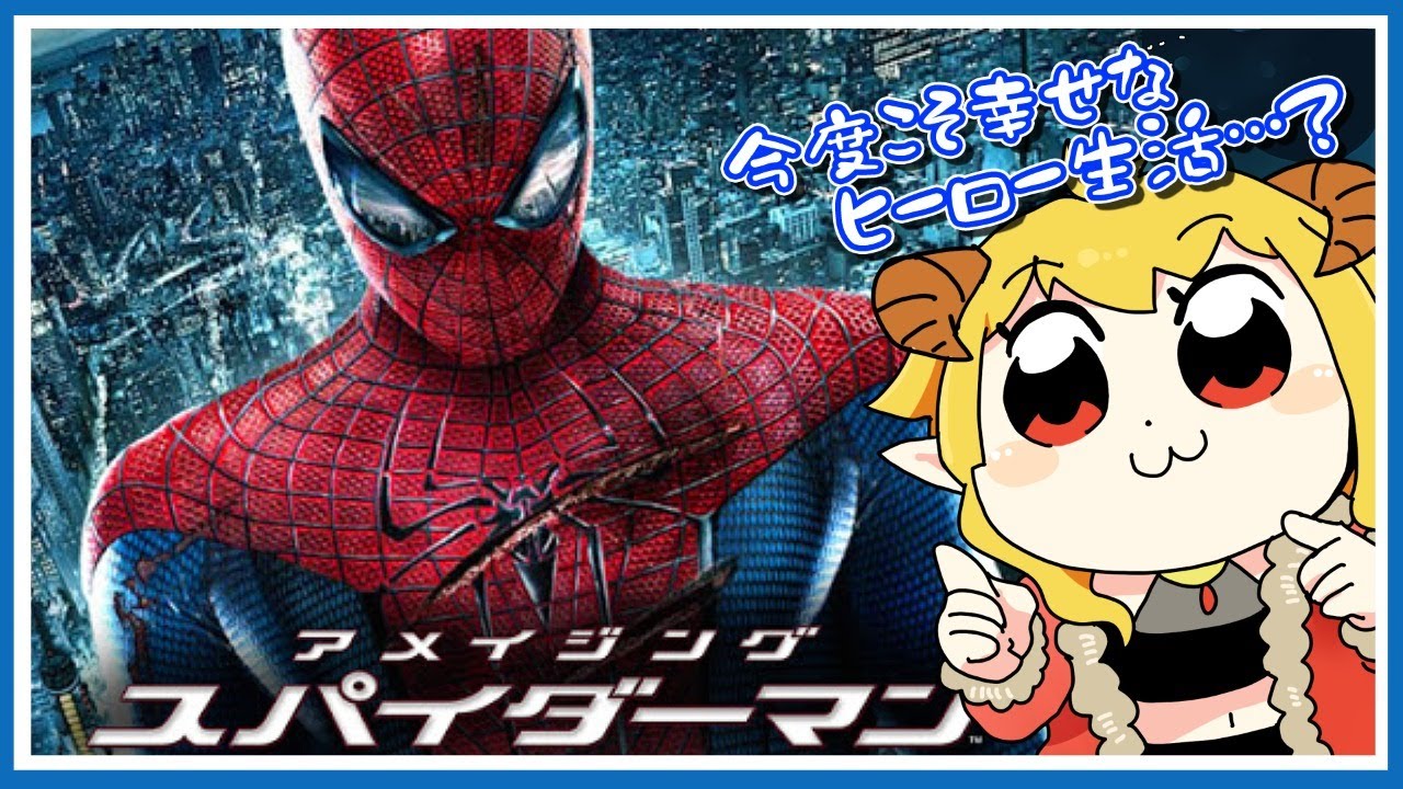 アメイジング・スパイダーマン 同時視聴