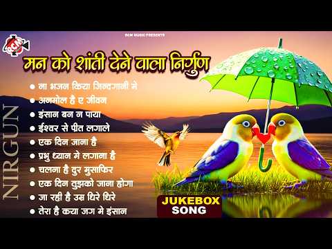 मन को शांति देने वाला निर्गुण भजन | Latest #Popular Nirgun Song 2026| निर्गुण भजन | #Pramod Ajmeriya