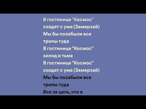 Mnogoznaal - Гостиница Космос (speed up + lyrics)