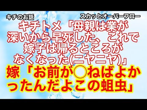 【スカッとする話】《キチトメ 因果応報》トメが嫁の母親の葬式にやってきて母親を罵倒したりお棺を開けてせせら笑ったのでブチ切れ→クソトメ、勘当される【スカッとオーバーフロー】