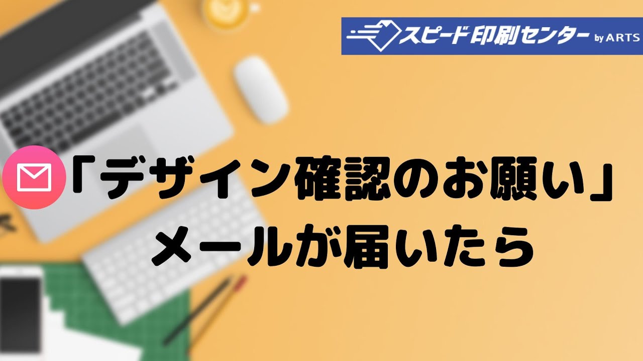 デザインの確認はどのような手順か教えてほしい | よくいただくご質問 