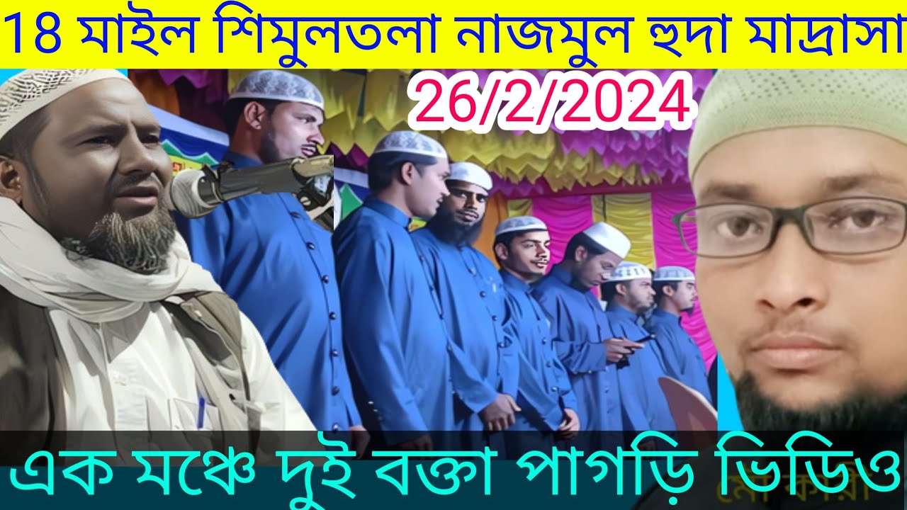 26/2/2024🔴Live মালদা 18 মাইল শিমুলতলা নাজমুল হুদা মাদ্রাসা মৌ কামরুল জামন এরপর প্রধান বক্তা মমতাজুল