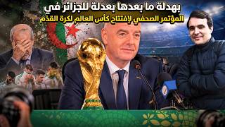 بهدلة ما بعدها بعدلة للجزائر في  المؤتمر الصحفي لإفتتاح كأس العالم لكرة القدم