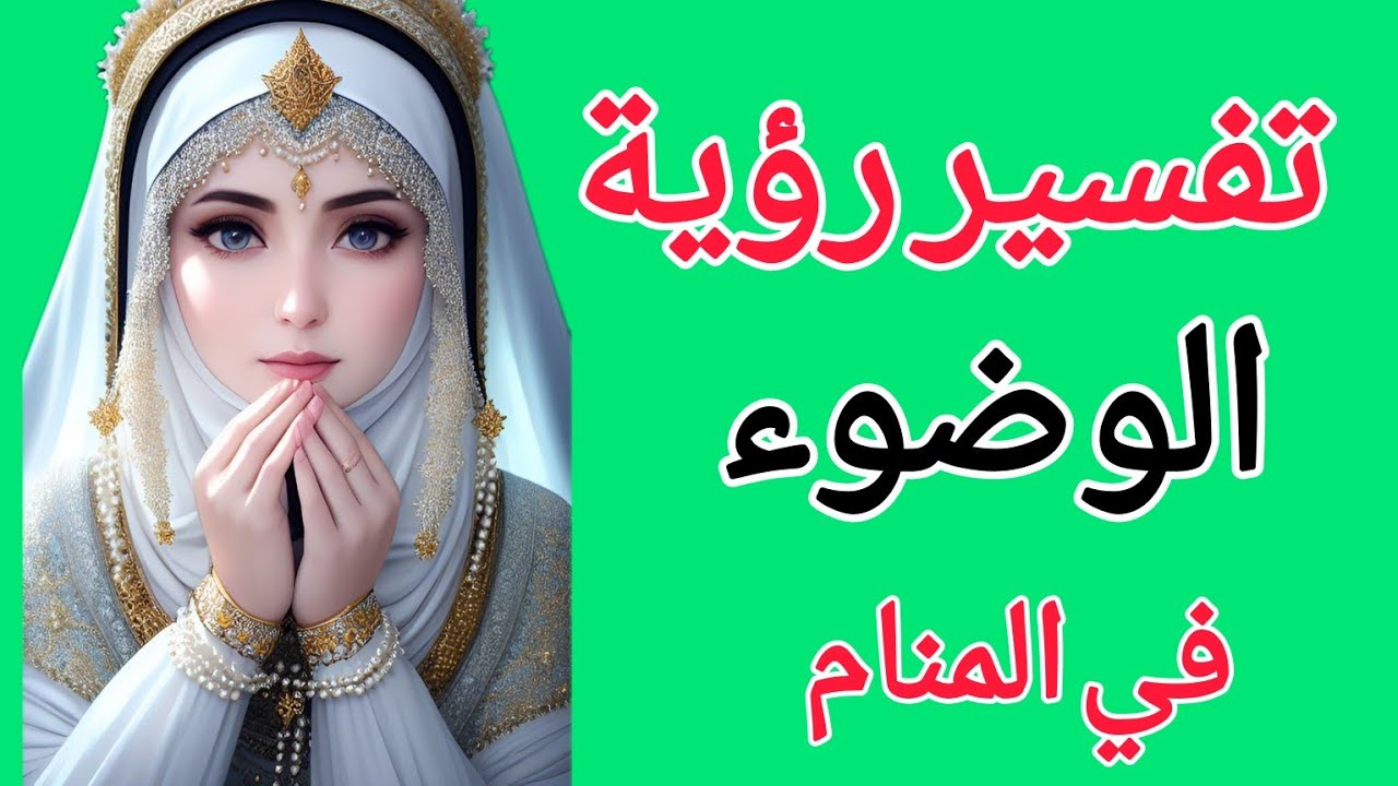 تفسير رؤية الوضوء في المنام