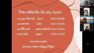 คุณวีรชน ศรัทธายิ่ง -โต ซิลลี่ฟูล