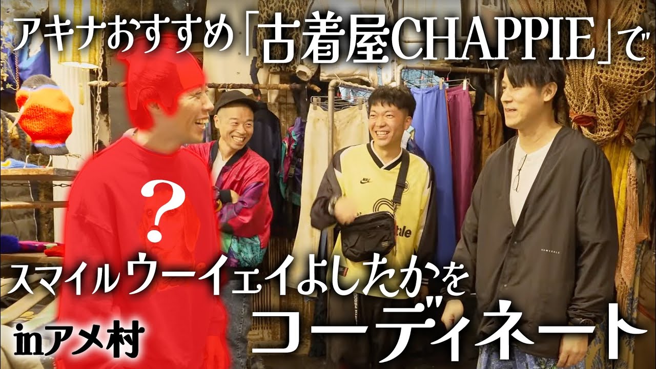 【古着】大好きな先輩芸人を全身コーディネート