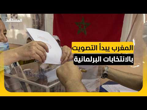 15.8 مليون ناخب أمام صناديق الاقتراع.. المغرب يختار برلمانه الجديد