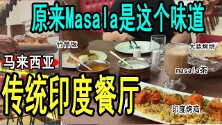 原来印度餐不只有“Mamak” 【上海妹子第一次尝试传统印度餐厅】吃完惊讶的不行！雪隆puchong美食