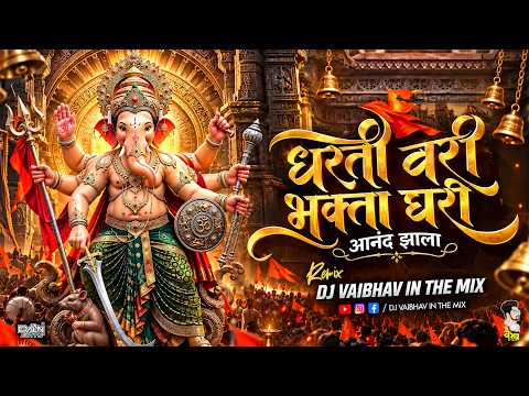 Dharti Vari Bhakta Ghari Anand Zala | धरती वरी भक्ता घरी आनंद झाला | Zala Ho Gaja Waja Ganpati Song