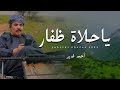 أحمد غدير ياحلاة ظفار كلمات مستهيل جعبوب حصريا 2025 أحمد غدير ياحلاة ظفار كلمات مستهيل جعبوب حصريا 2025