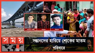 পদ্মা সেতু দেখতে গিয়ে প্রাণ হারালো চাঁদপুরের তিন যুবক | Chandpur News | Padma Bridge| Mawa| Somoy TV